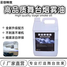 舞台烟雾机油气柱水雾油酒吧水性喷雾双雾原油无味烟雾油高浓度