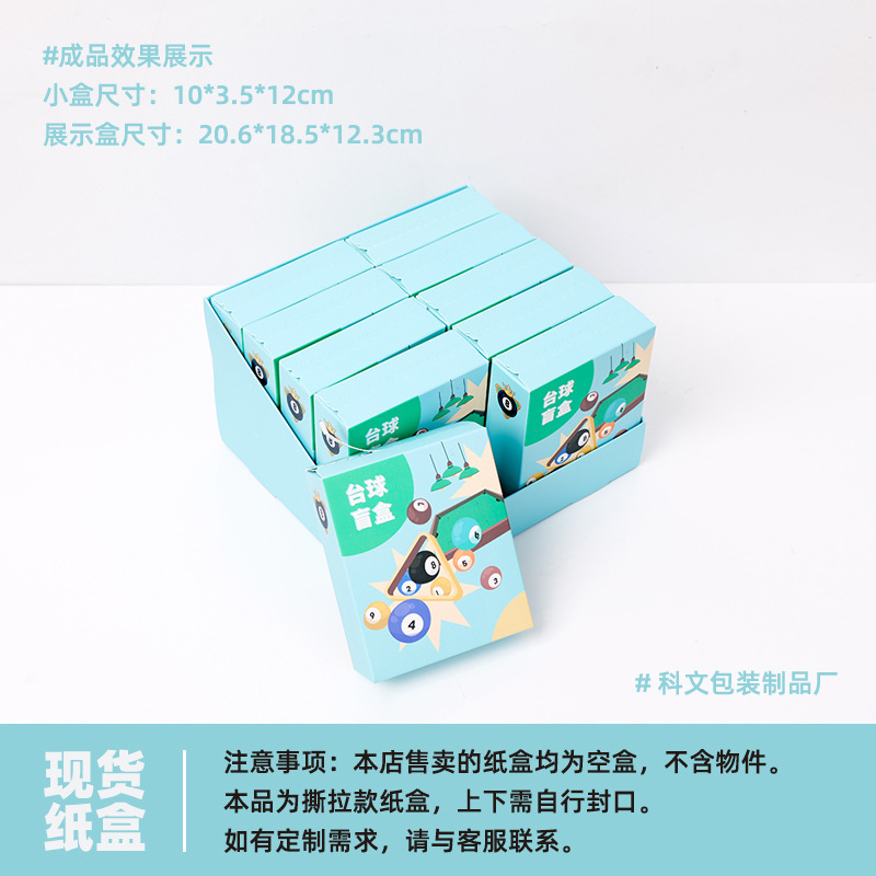 工厂整端撕拉款台球盲盒卡牌盲盒拆卡空包装纸盒子白卡撕拉包装盒