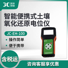 土壤Eh pH mV测量仪器JC-EH-100 智能便携式土壤氧化还原电位仪