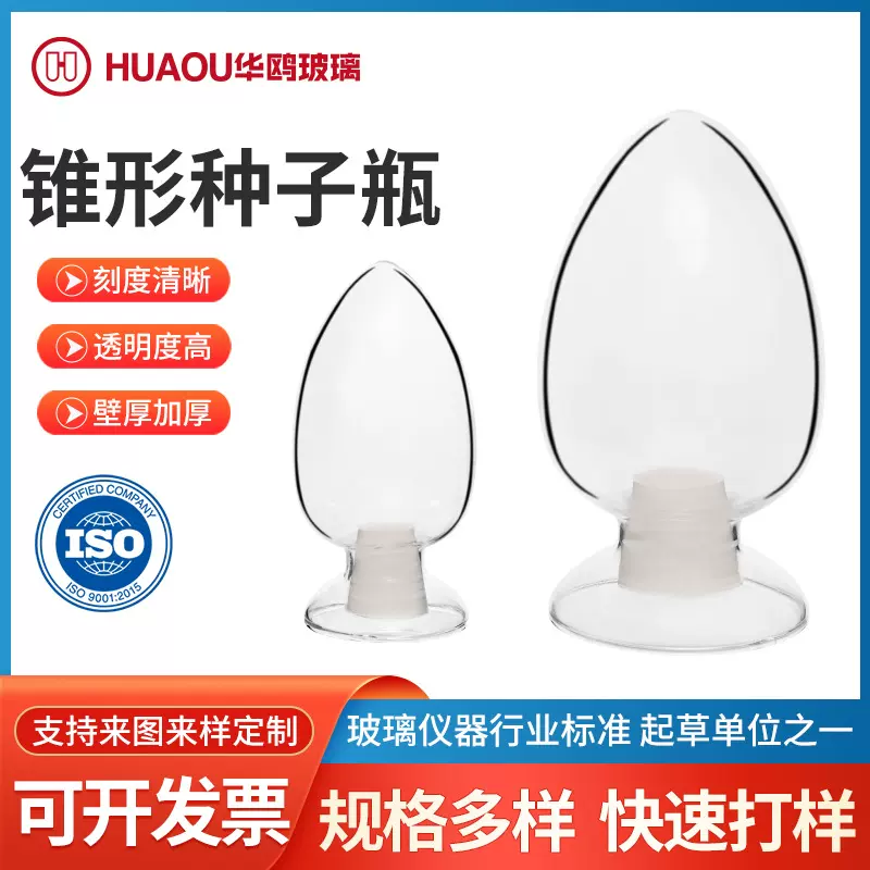 锥形种子瓶透明样品展示瓶125/250/500鸡心瓶倒立展览锥形样品瓶