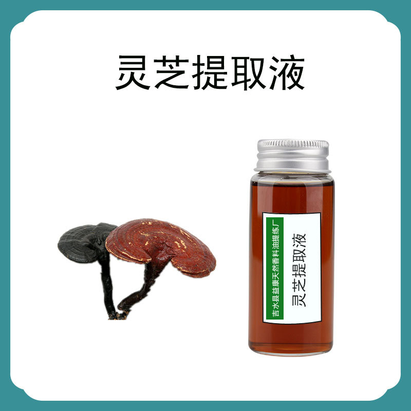 灵芝萃取液 灵芝提取液 植物提取 化妆品原料 DIY护肤原料