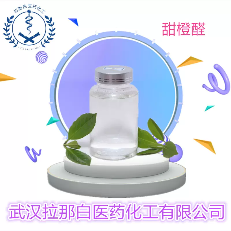 甜橙醛（90% 花臣 ）香料）1kg 25kg 1吨 量大价优拉那白