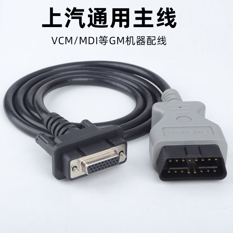 上汽MDI连接线GM汽车检测仪数据线别克雪佛兰OBD主线