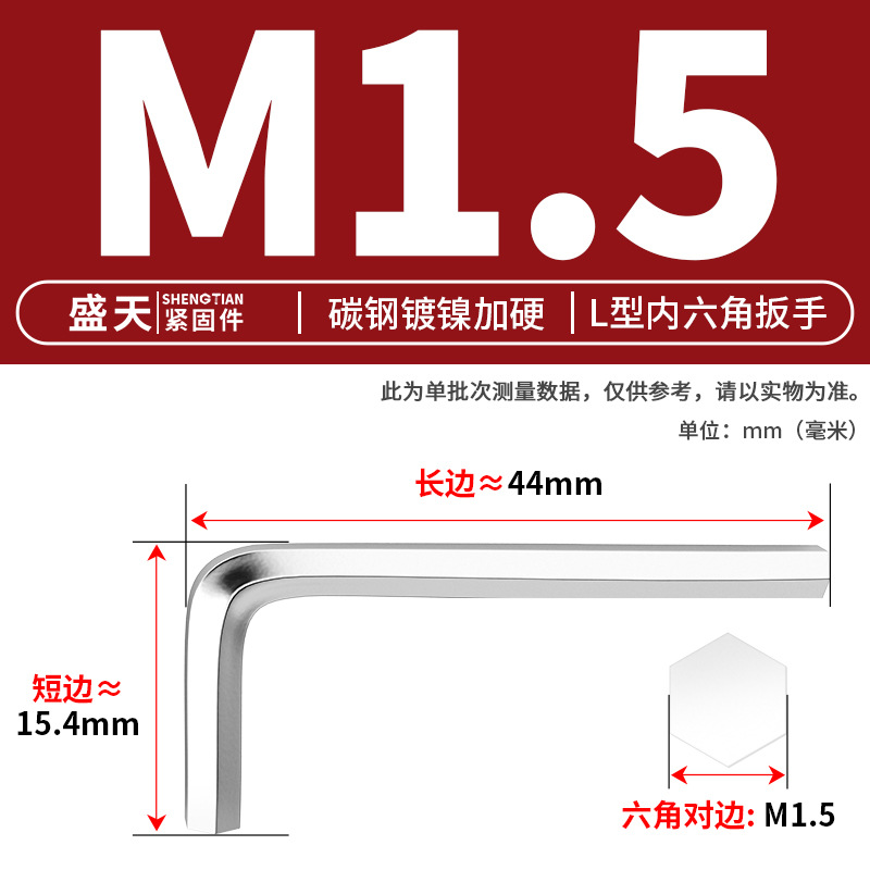 Ключ шестигранный Shengtian Fasteners M1.5 никелированный