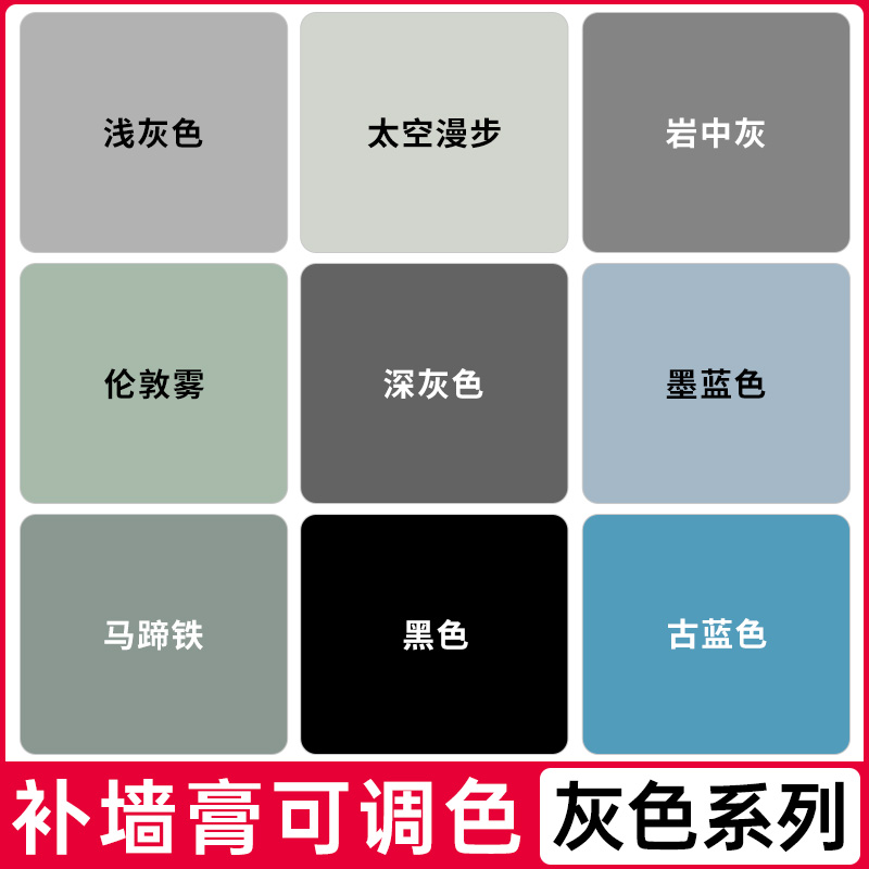 补墙膏调色深灰浅灰色乳胶漆墙面修补白墙壁腻子膏墙体补墙漆