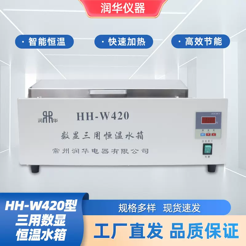 HH-W420型三用数显恒温水箱水浴锅水温箱煮沸消毒箱数显恒温