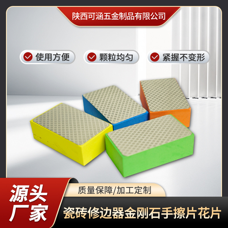 金刚石手擦花片 瓷砖修边器 金刚砂手擦工具 厂家批发