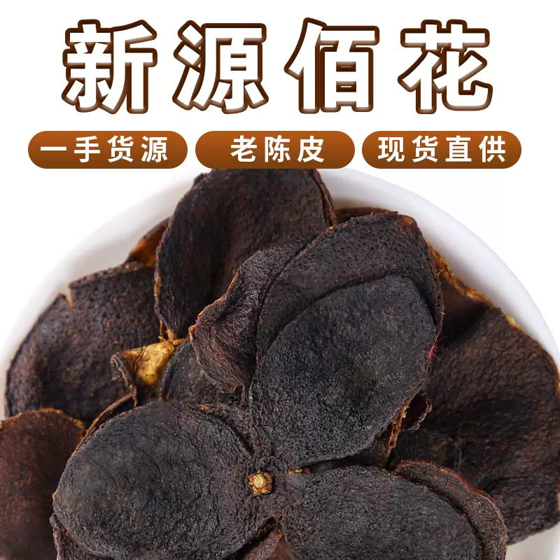 广东新会干老陈皮 散装包邮老陈皮大红皮 十年橘子皮20年老陈皮干
