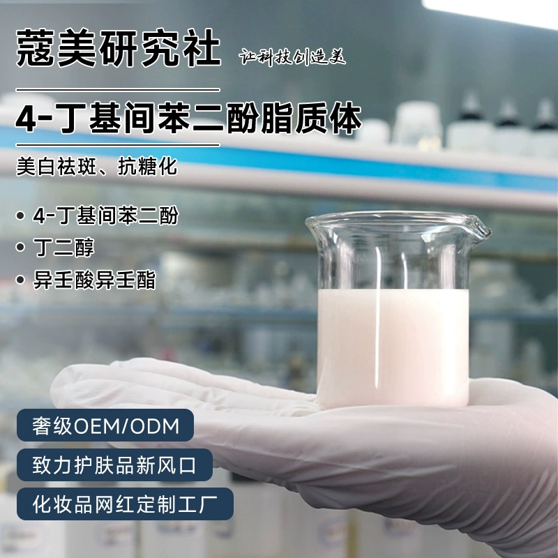 4-бутилрезорцинол липосома 577 отбеливающее и осветляющее средство косметическое сырье оптовая обработка
