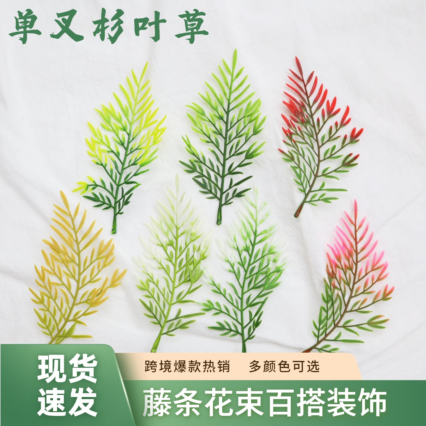 仿真植物塑料水草单叉杉叶草蕨叶水草壁挂植物墙藤条装饰礼品