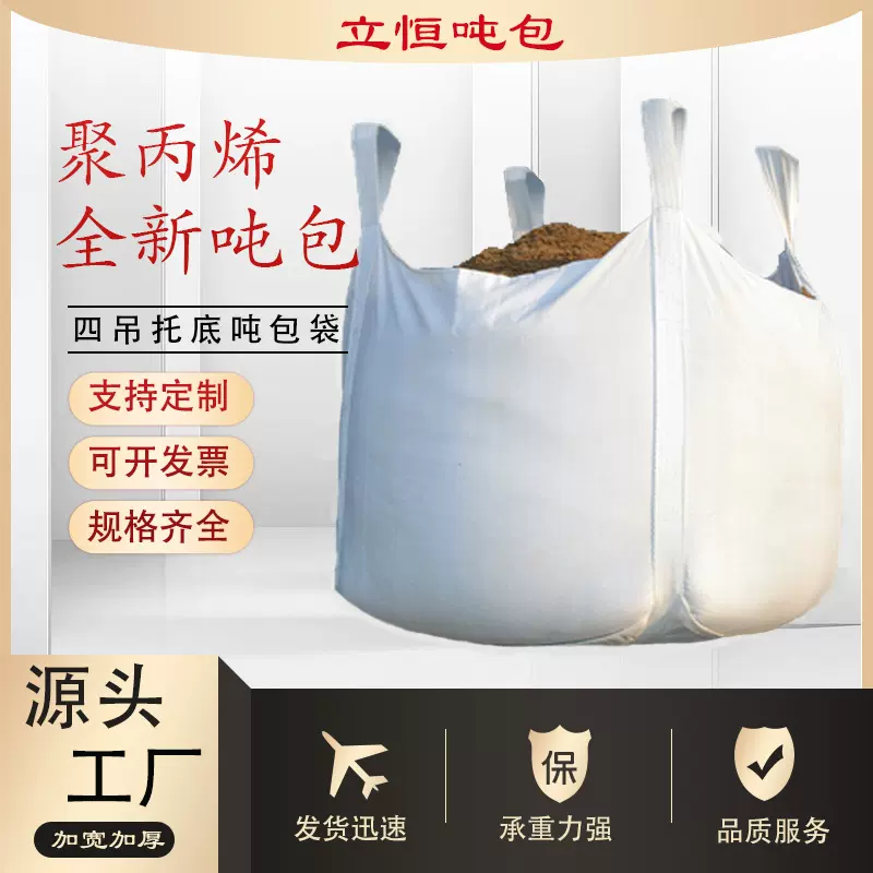 工业吨包袋 吨袋1吨四吊集装袋桥梁预压吨包袋加厚耐磨太空污泥吨
