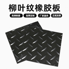菱形花纹橡胶垫 柳叶纹人字纹地板胶 耐磨防滑橡胶板材地垫铺装
