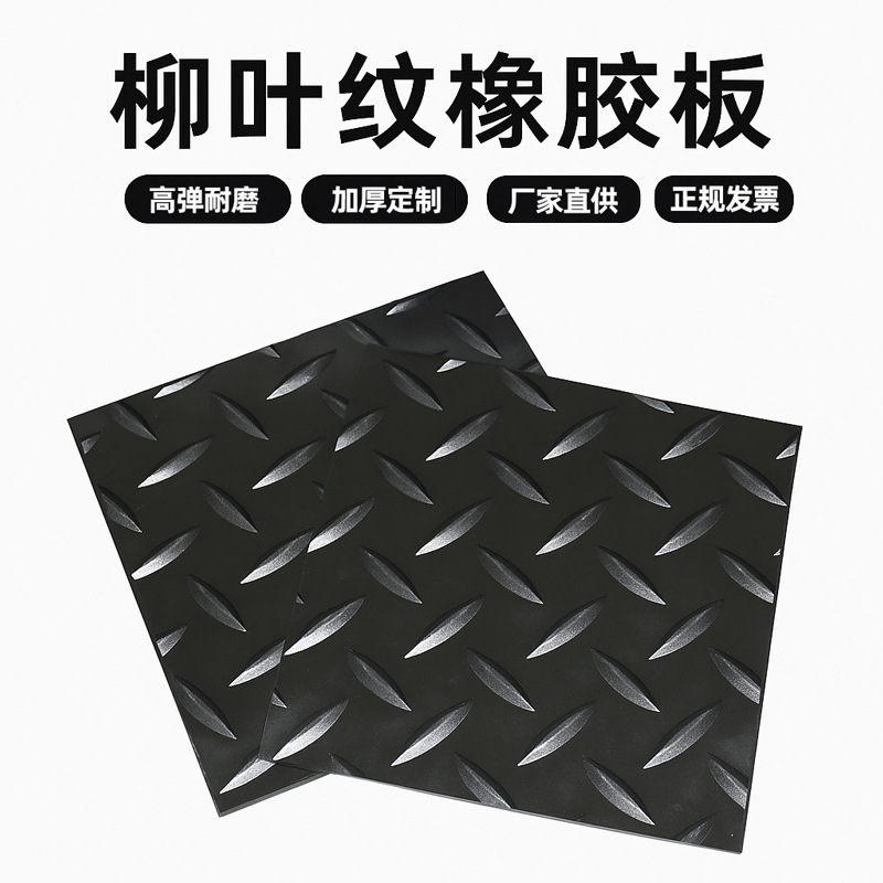 菱形花纹橡胶垫 柳叶纹人字纹地板胶 耐磨防滑橡胶板材地垫铺装