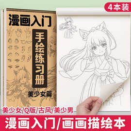 漫画人物绘画手绘描摹本画画描绘本动漫素描本临摹线描儿童线稿入