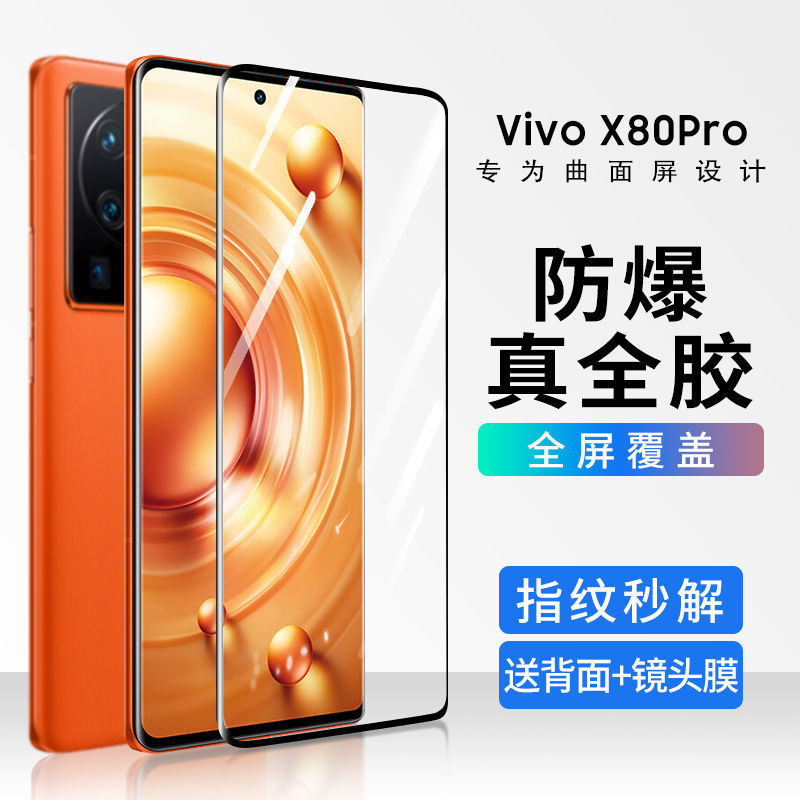适用vivox80pro钢化膜全胶膜全屏覆盖x80pro+手机膜曲面全屏覆盖