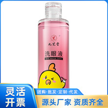 九芝堂洗眼液500ml/瓶 一件代发 量大价优