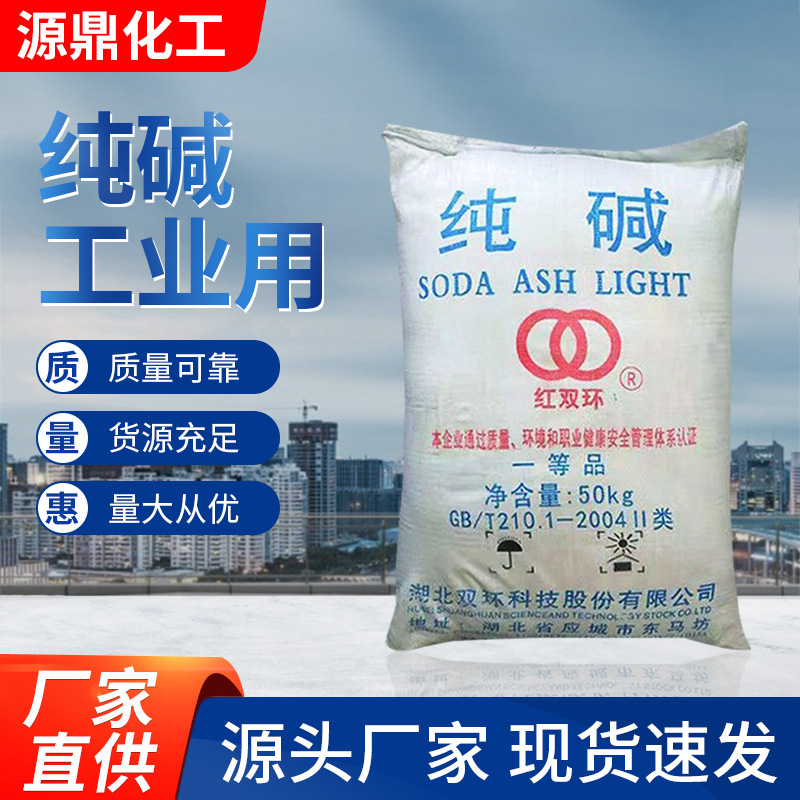 现货供应纯碱99% 红双环纯碱工业级 工业级轻质纯碱 碳酸钠