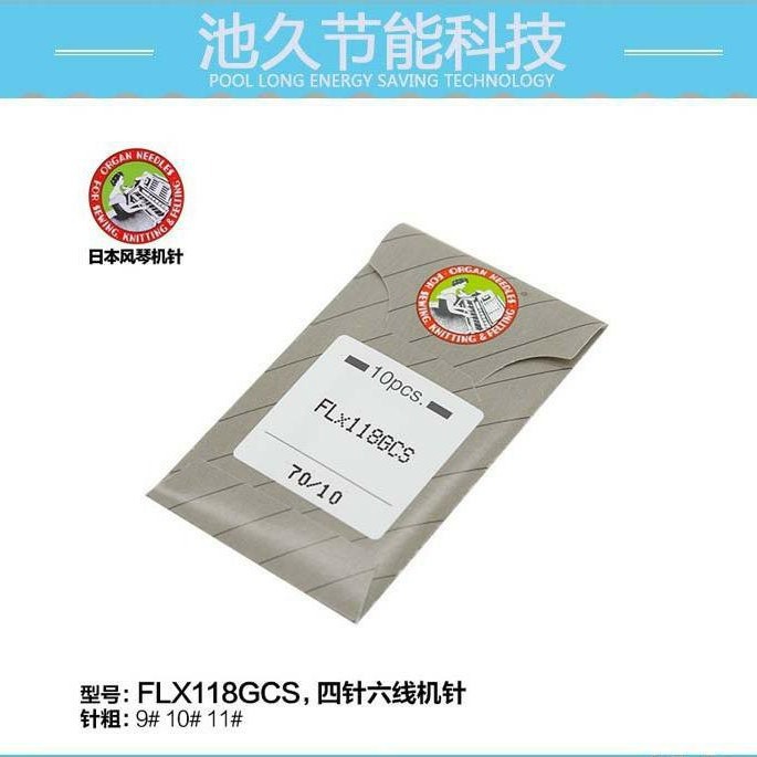 正品日本进口 风琴牌 缝纫机针 FLX118GCS 四针六线机针