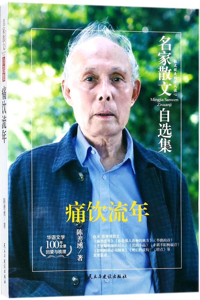 痛饮流年 陈善壎 著 散文 民主与建设出版社