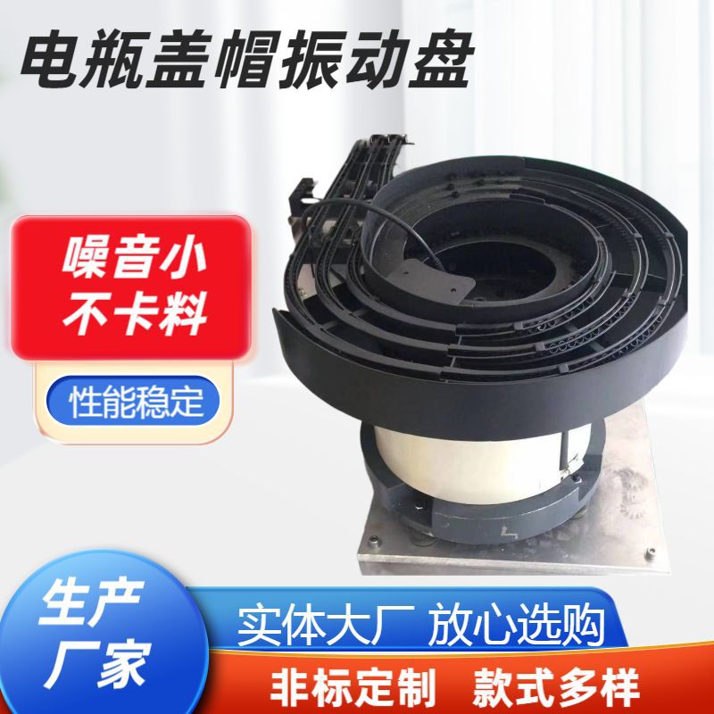 电瓶盖帽振动盘非标厂家五金螺丝螺母弹簧塑胶自动送料机震动盘