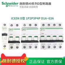 SCHNEIDER С͔·IC65N D 1P2P3P4P10A20A32A40A50A63A80A