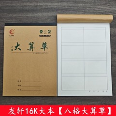 16k大本八格算草大本八格数学算草宿題帳大格草算術本有格算計算