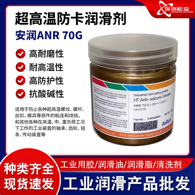 美国安润ANR70G超高温防卡润滑剂螺纹丝扣防卡防粘剂金牛油黄油
