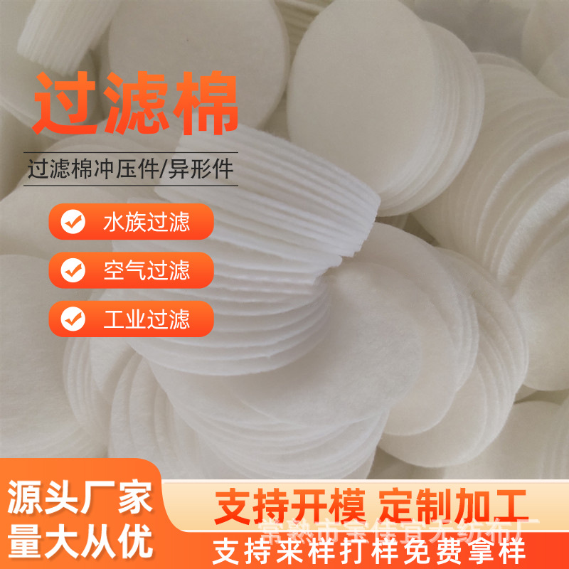 饮水机过滤棉片空气过滤纤维棉净水器过滤棉片异型件圆片方片冲压