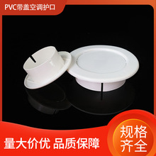 PVC空调护口 空调孔洞装饰圈装饰盖空调孔堵塞器遮丑遮羞盖封堵盖