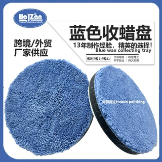 HZ定制蓝色纤维收蜡盘汽车美容打蜡自粘蓝色毛巾收蜡专用盘抛光盘