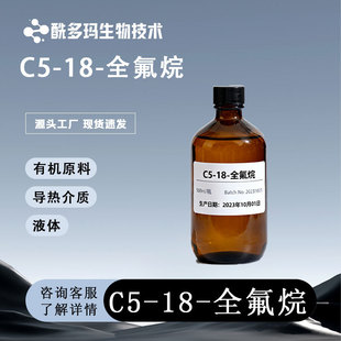 C5-18ȫ���� ��ӷ���ҺFC-43 ȫ�������� 86508-42-1 ����99%