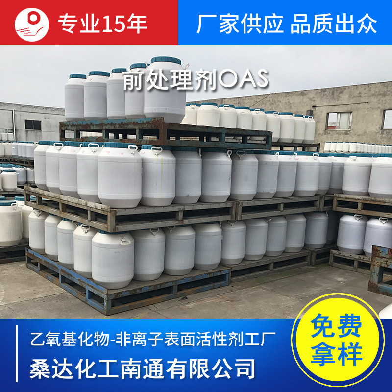 供应前处理剂OAS