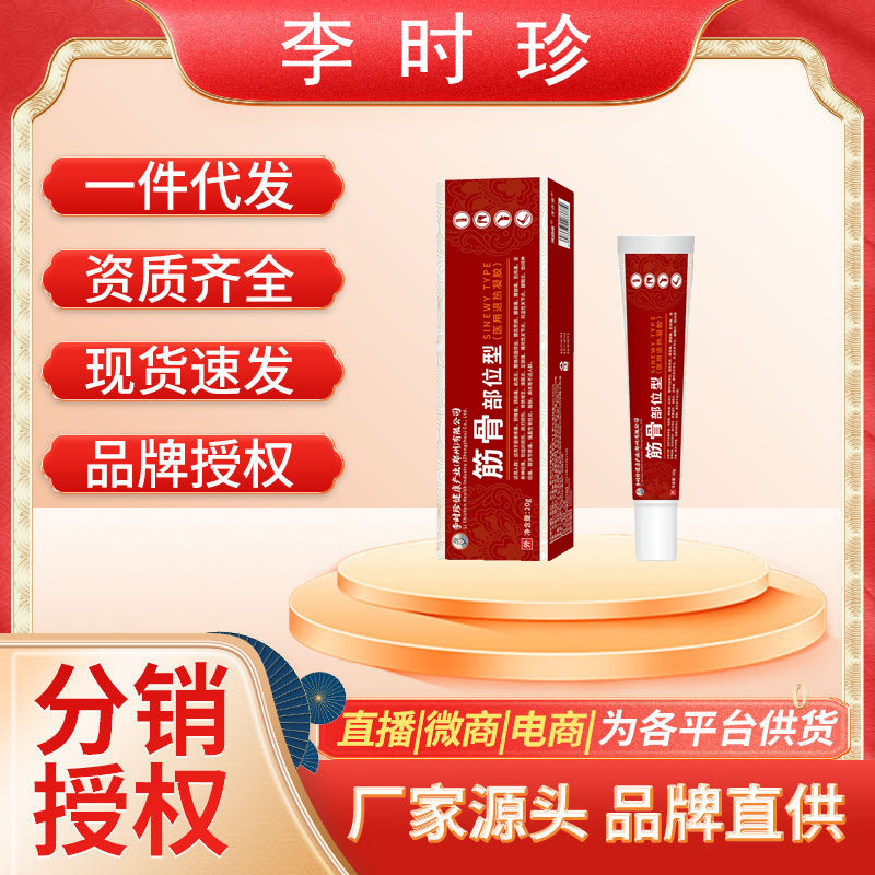 李時珍筋骨康解熱ゲル筋骨転倒損傷脊椎痛肩周舒筋冷敷軟膏薬|undefined