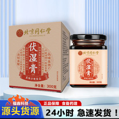 北京同仁堂伏湿膏300克  一件代发批发 现货1