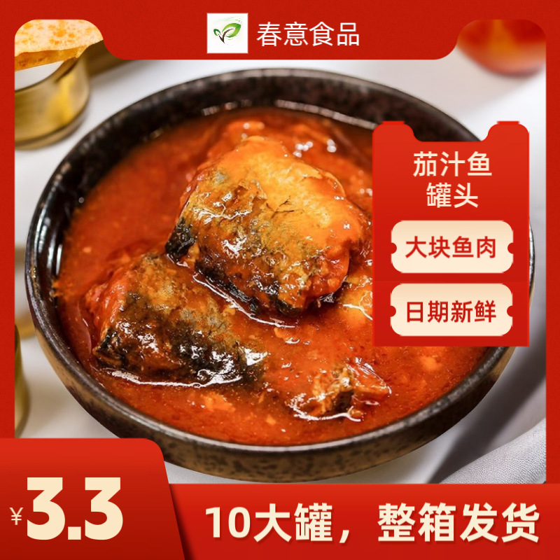 茄汁鲱鱼罐头番茄沙丁鱼青鱼红烧鲅鱼鲭鱼即食罐头鱼海鲜下饭拌饭