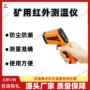 矿用红外防潮防尘测温仪