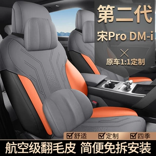 2025款 DM-i 115KM卓越型宋PRO专车专用汽车坐垫半包围打孔翻毛皮
