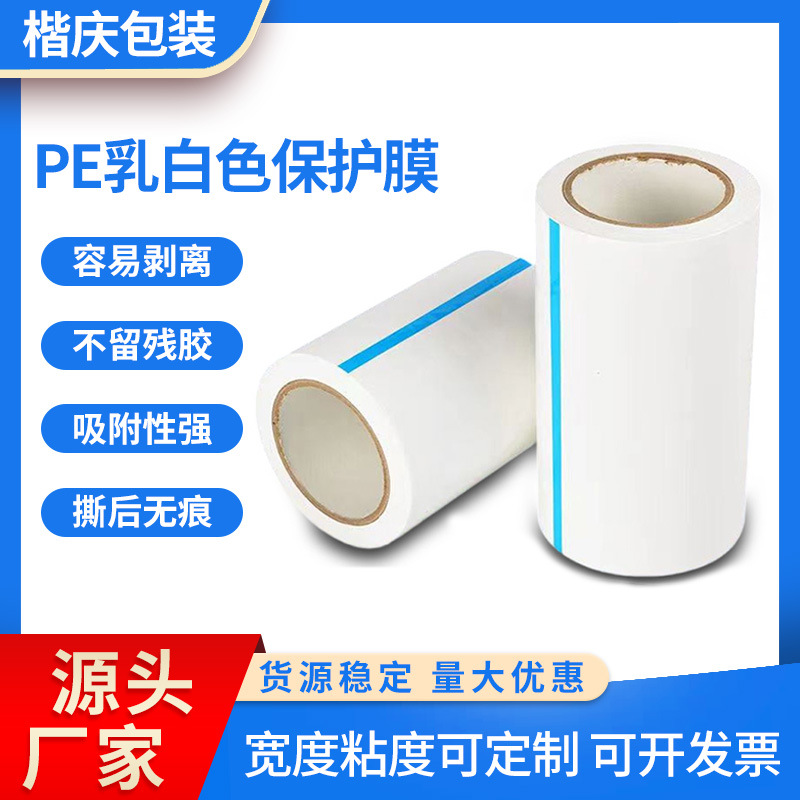 定制自粘性保护膜PE乳白保护膜不锈钢板贴膜铝板防尘pe瓷白保护膜