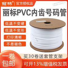 丽标套管号码管线号机通用内齿梅花套管LP-0.75/1/1.5/2.5/4平方