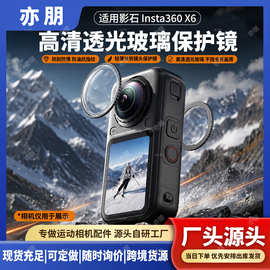 适用影石Insta360X6玻璃保护镜高清透光防刮防爆轻薄快拆抗指纹