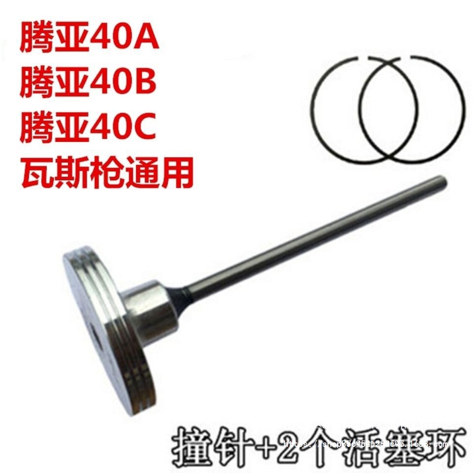 腾亚射钉瓦斯枪配件GSN40A/40B/40C撞针杆活塞杆通用原厂原装