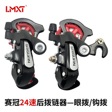 山地车后拨链器 赛冠24速后变速器 眼拨 钩拨 8速24速后拨变速器