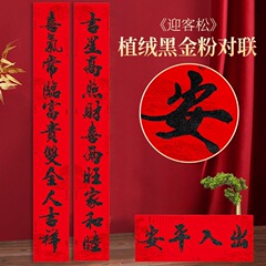 【11言対聯】新型書道植毛対聯春聯金字黒字11言別荘大門対聯