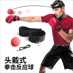 頭戴式スピードボールボクシングボール反応ボール魔力家庭用トレーニング格闘子供ダイエット発散減圧ボール