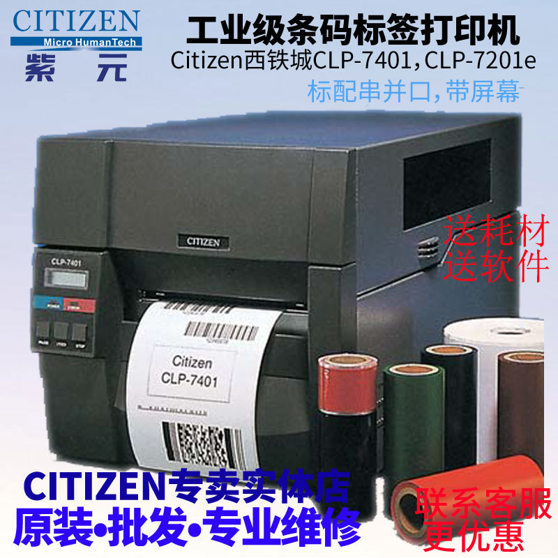 CITIZEN西铁城CLP7401 CLP7201e唛标门票吊牌珠宝CLP7001打印机