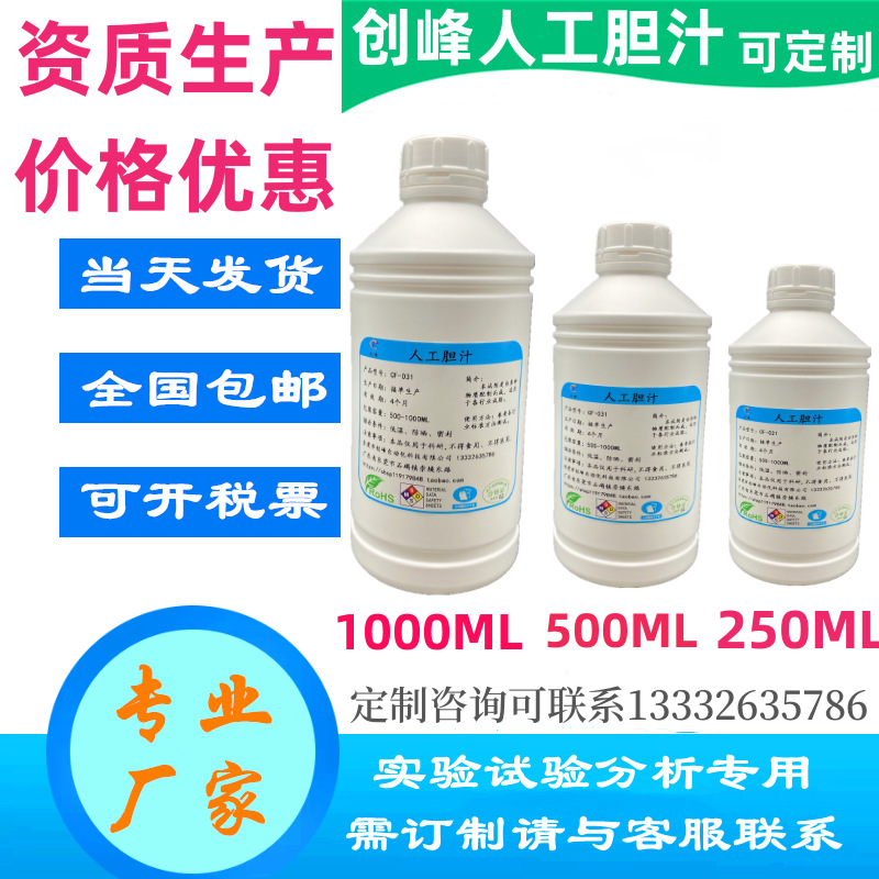 人工胆汁 人造胆汁 模拟胆汁手工合成胆汁胆液 人工脑脊液试验液