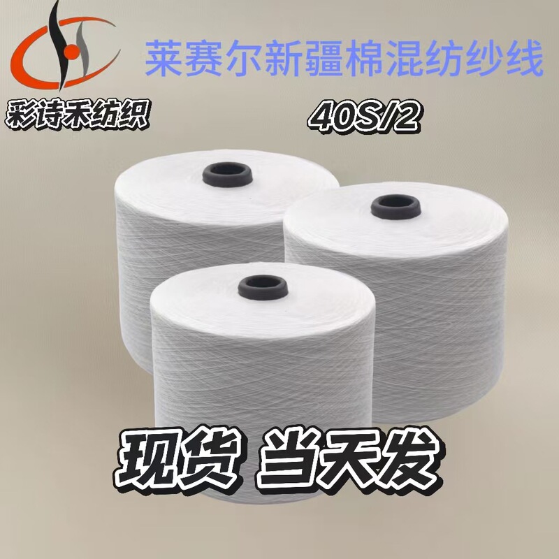 Lyocell 88%*Xinjiang Cotton 12% Blended Yarn 40 Count 2-Ply Yarn for Socks Sewing Thread Knitting Combed Machine Weaving