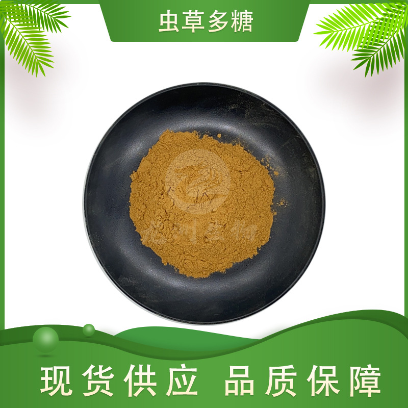 虫草多糖 多规格 虫草粉 蛹虫草提取物 龙洲生物 1kg起