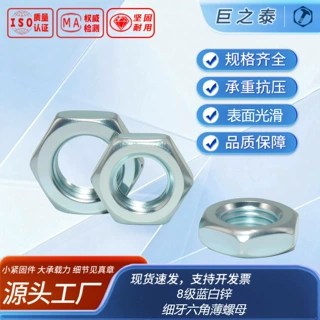 细牙六角薄螺母（热处理）GB6173 8级 蓝白锌细牙热处理