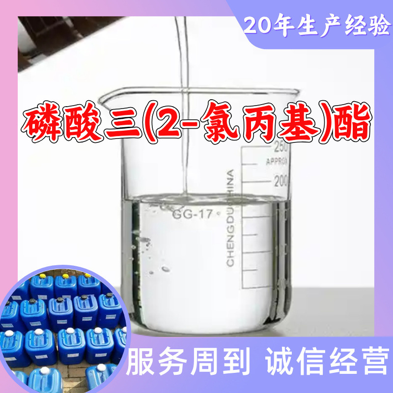 磷酸三(2-氯丙基)酯(TCPP) 工厂直供工业级20年生产经验上海浙江